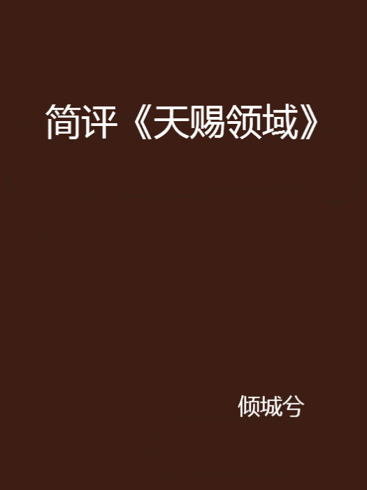 簡評《天賜領域》