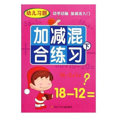 幼兒習題動手動腦加減法入門：加減混合練習下