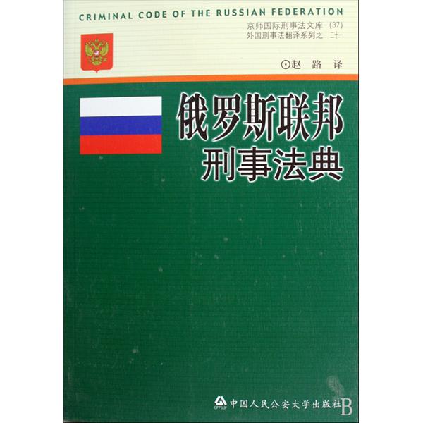 俄羅斯聯邦刑事法典