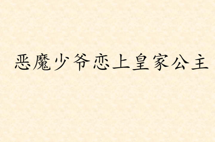 惡魔少爺戀上皇家公主