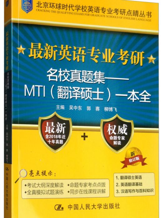 最新英語專業考研名校真題集——MTI