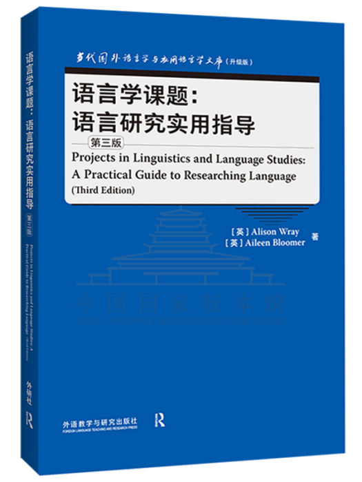 語言學課題：語言研究實用指導（第三版）