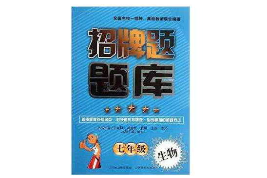 招牌題題庫：7年級生物