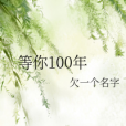 等你100年