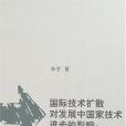 國際技術擴散對開發中國家技術進步的影響(2007年三聯書店出版的圖書)