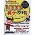 1000箇中國成語，英文這樣說