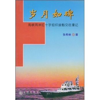 歲月如碑：海峽兩岸紅十字組織接觸交往漫記