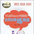 Wallflower的精彩