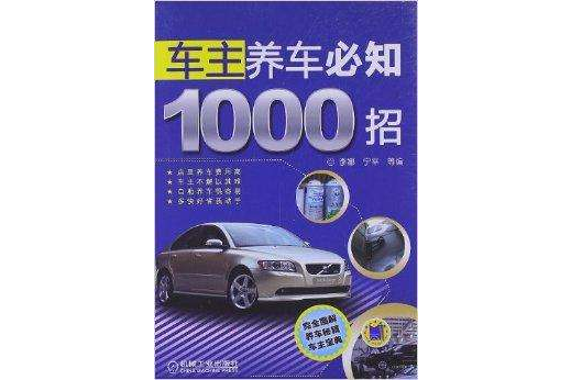 車主養車必知1000招