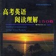 高考英語閱讀理解150篇