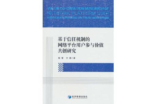 基於信任機制的網路平台用戶參與價值共創研究