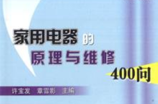 家用電器的原理與維修400問