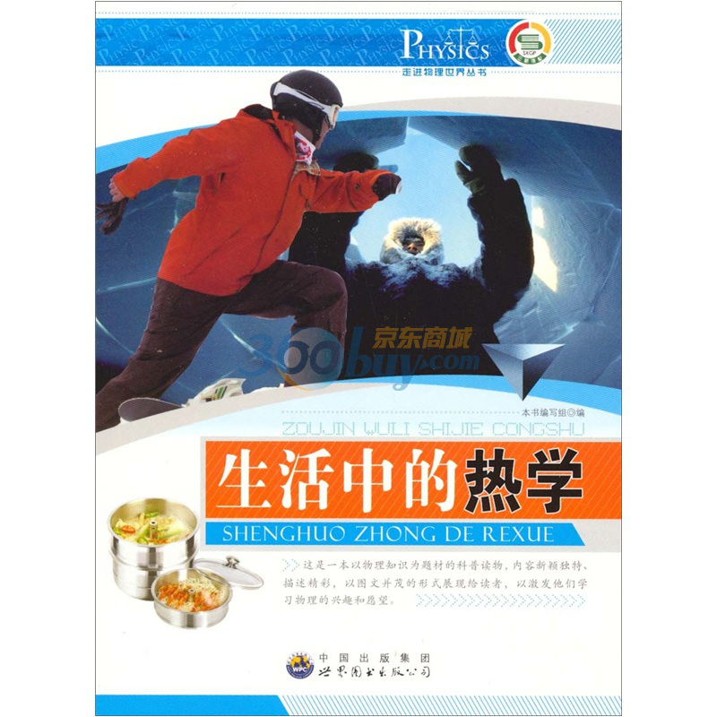 走進物理世界叢書：生活中的熱學