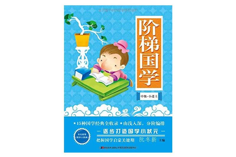 階梯國學：中級小進士