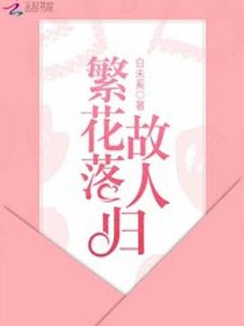 繁花落故人歸(白未奚所著小說)