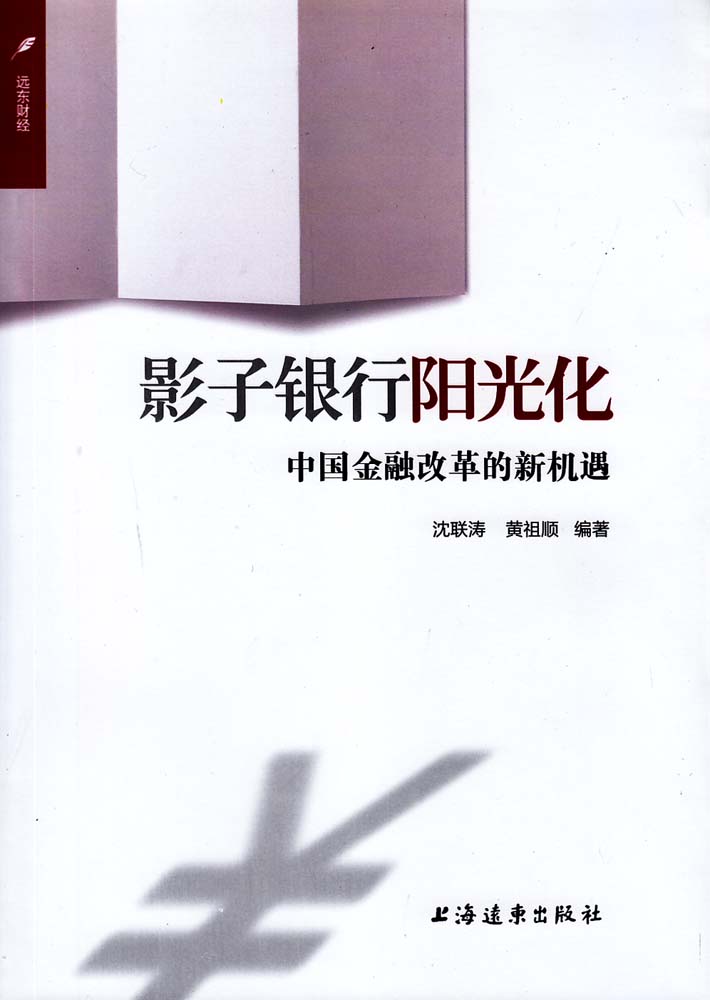 影子銀行陽光化：中國金融改革的新機遇