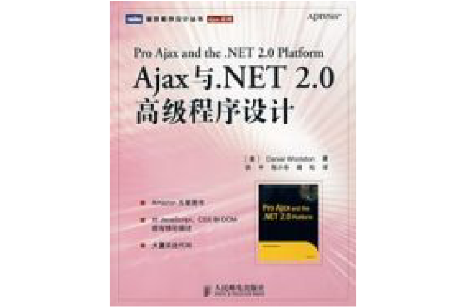 Ajax與。NET 2.0高級程式設計(Ajax與。NET2.0高級程式設計)