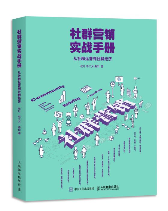 社群行銷實戰手冊：從社群運營到社群經濟(社群行銷實戰手冊)