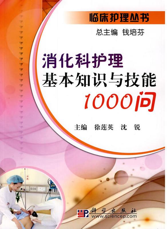 消化科護理基本知識與技能1000問