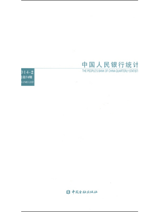 中國人民銀行統計季報（2014-2 總第74期）