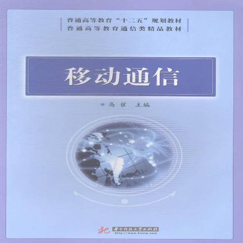 移動通信(2014年華中科技大學出版社出版的圖書)