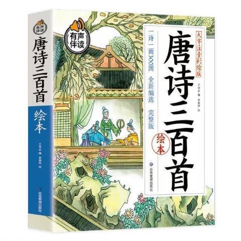 唐詩三百首繪本