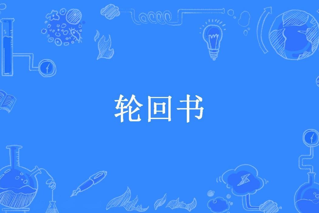 輪迴書(許彬所著小說)