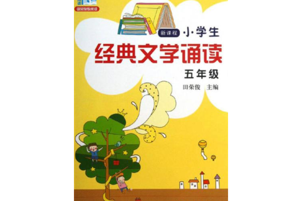 新課程小學生經典文學誦讀：五年級