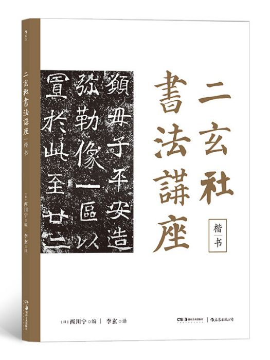 二玄社書法講座：楷書