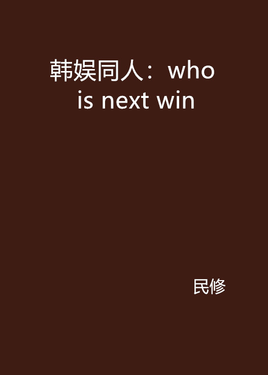 韓娛同人：who is next win