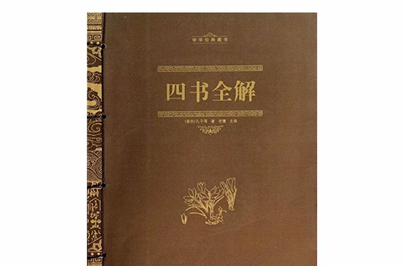 中華經典藏書：四書全解