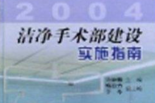 潔淨手術部建設實施指南2004