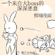 一個來自大boss的深深惡意