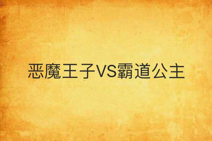 惡魔王子VS霸道公主