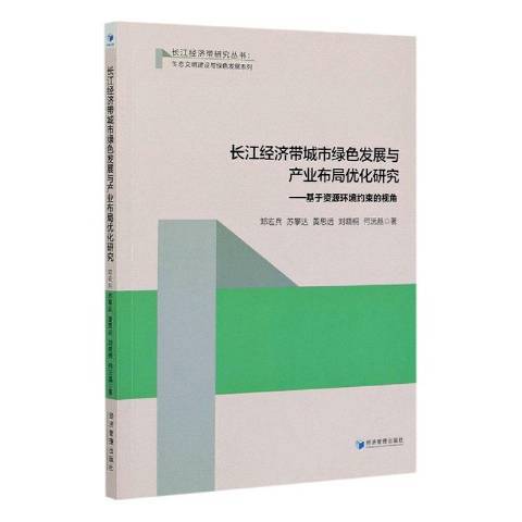 長江經濟帶城市綠色發展與產業布局最佳化研究