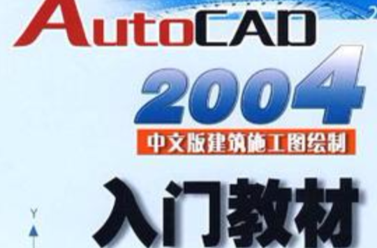 AutoCAD 2004中文版建築施工圖繪製入門教材(AutoCAD2004中文版建築施工圖繪製入門教材)