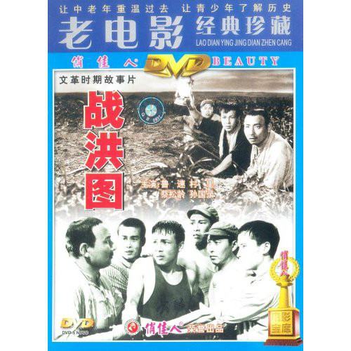 戰洪圖(1DVD)