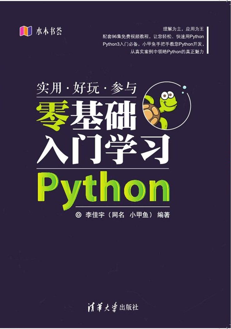 零基礎入門學習Python