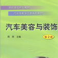 汽車美容與裝飾(周燕所著圖書)