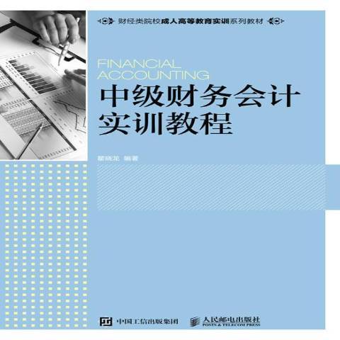 中級財務會計實訓教程(2017年人民郵電出版社出版的圖書)