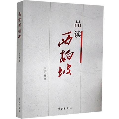 品讀西柏坡(2021年學習出版社出版的圖書)