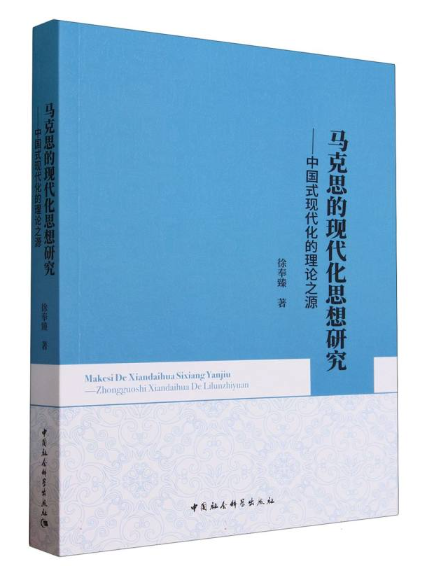 馬克思的現代化思想研究：中國式現代化的理論之源