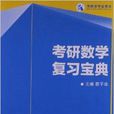 高教版考試用書：考研數學複習寶典