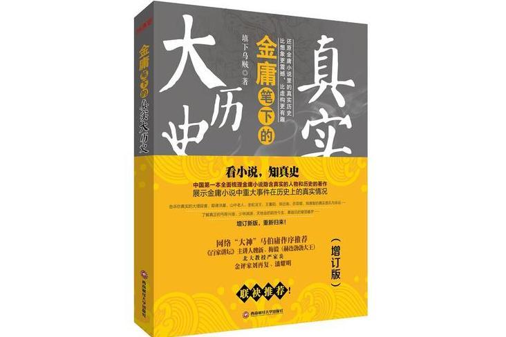 金庸小說正史——金庸筆下的真實大歷史