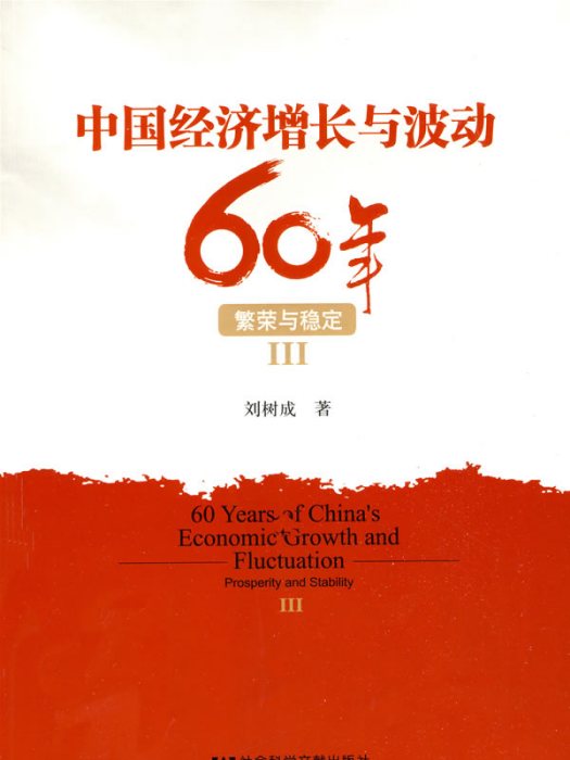 中國經濟成長與波動60年—繁榮與穩定Ⅲ