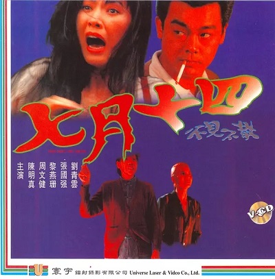 七月十四(1993年錢升瑋導演香港電影)