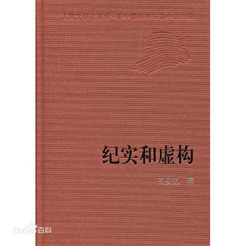 虛構(王安憶編著圖書)