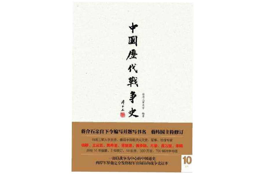 中國歷代戰爭史（第10冊）