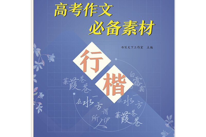 書寫天下·高考作文必備素材·行楷字帖