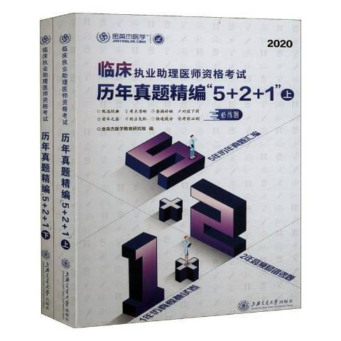 臨床執業助理醫師資格考試歷年真題精編\x225+2+1\x22